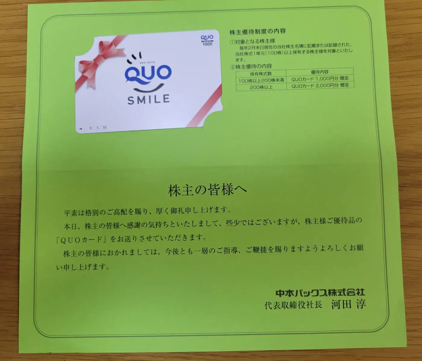 【2025年最新】中本パックス（7811）から株主優待のQUOカードが到着！内容と感想を徹底レビュー画像