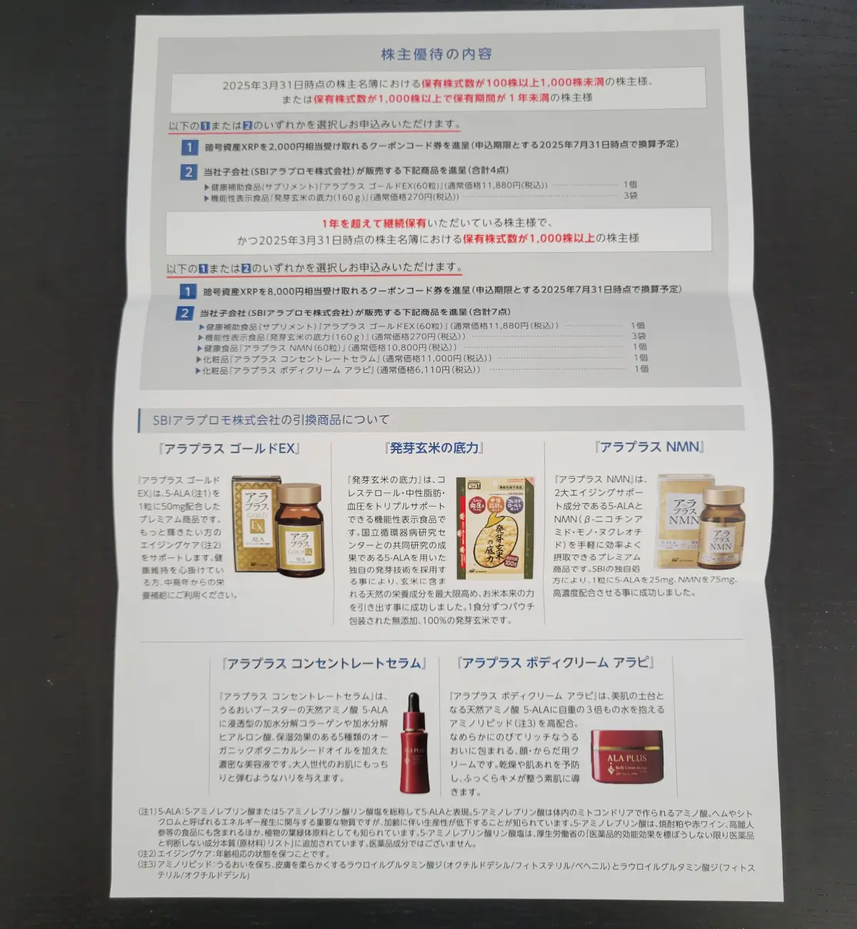 【2025年最新】ＳＢＩホールディングス（8473）から株主優待の封筒が到着！内容と感想を徹底レビュー画像