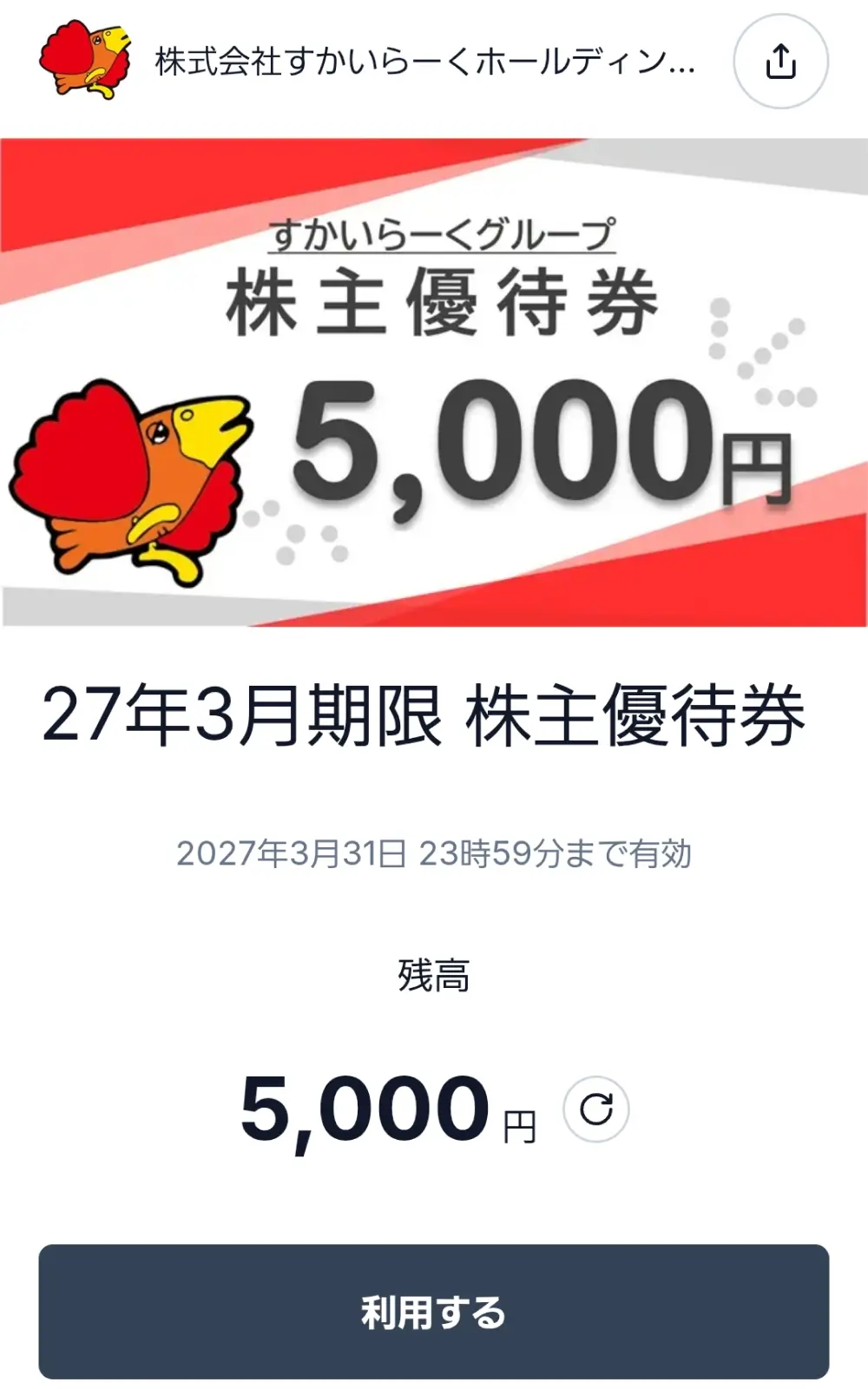 【2026年最新】すかいらーくホールディングス（3197）から株主優待の優待券が到着！内容と感想を徹底レビュー画像