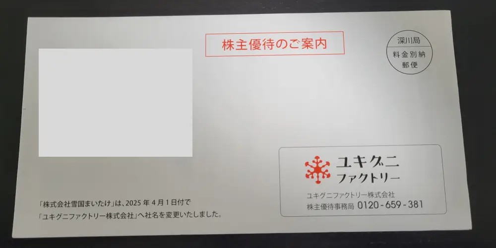 ユキグニファクトリーの株主優待案内