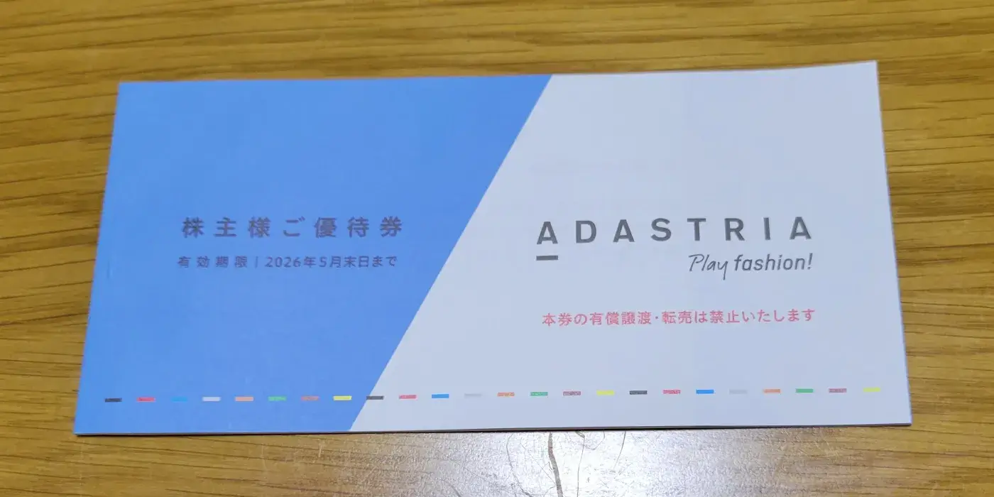 【2025年最新】アダストリア（2685）から株主優待の優待利用割引券が到着！内容と感想を徹底レビュー画像