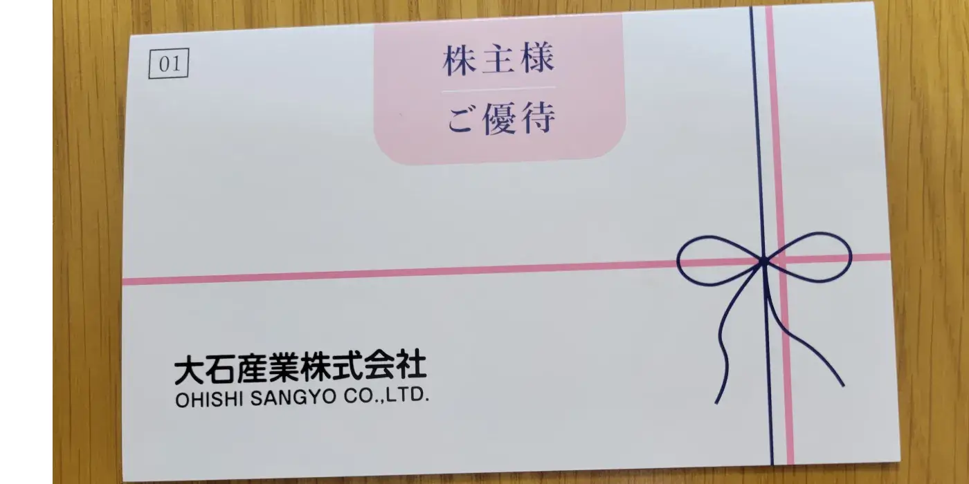 大石産業優待の手紙