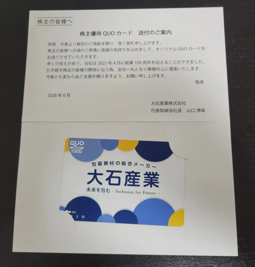 大石産業株主優待2026年のQUOカード