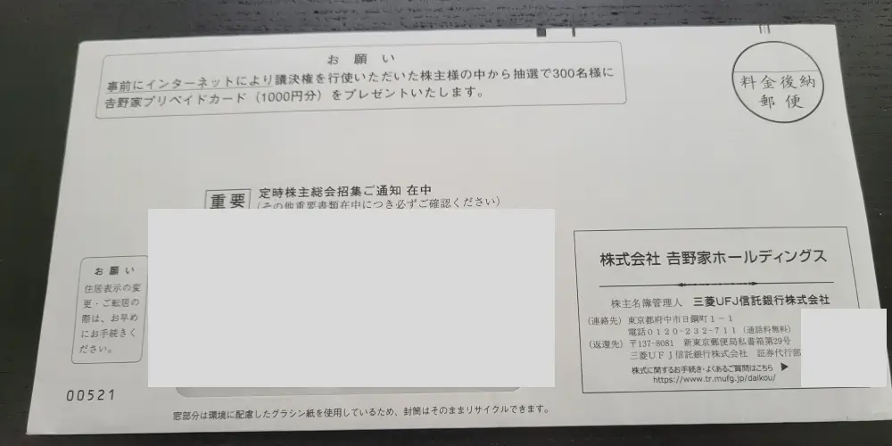 2026年2月権利吉野家優待の封筒