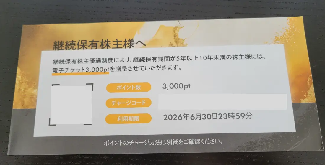 WDI優待チャージ用紙