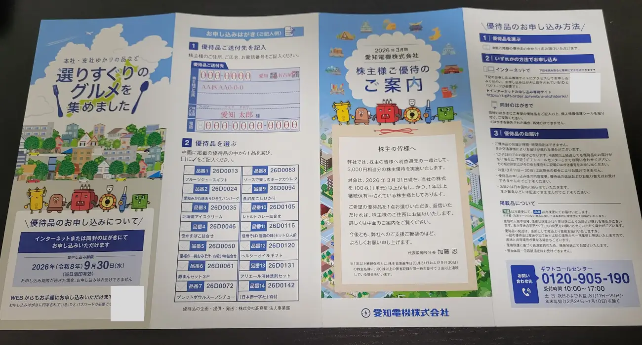 2026年愛知電気優待申込用紙