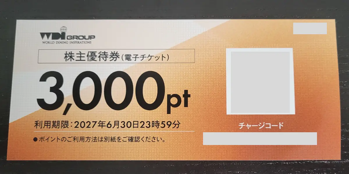 WDI優待の電子チケット