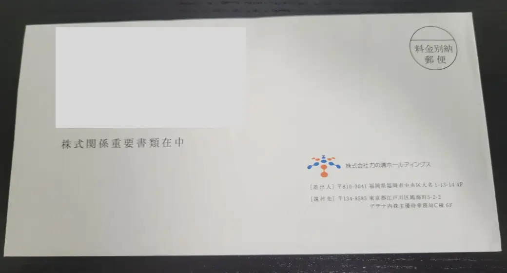 力の源ホールディングス2026年3月期優待封筒