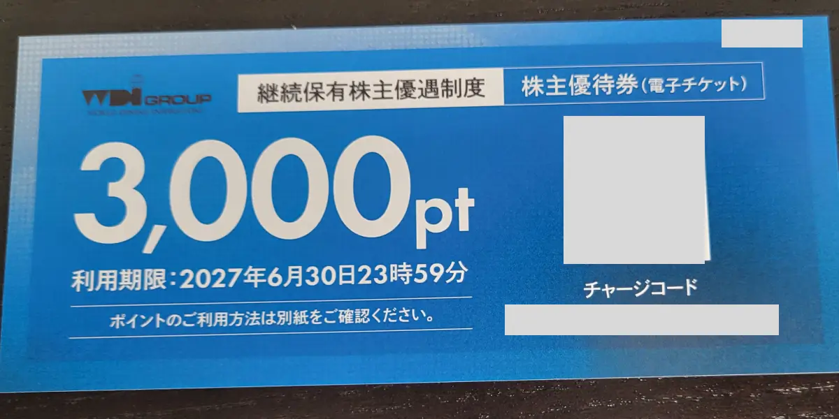 WDI優待の追加電子チケット
