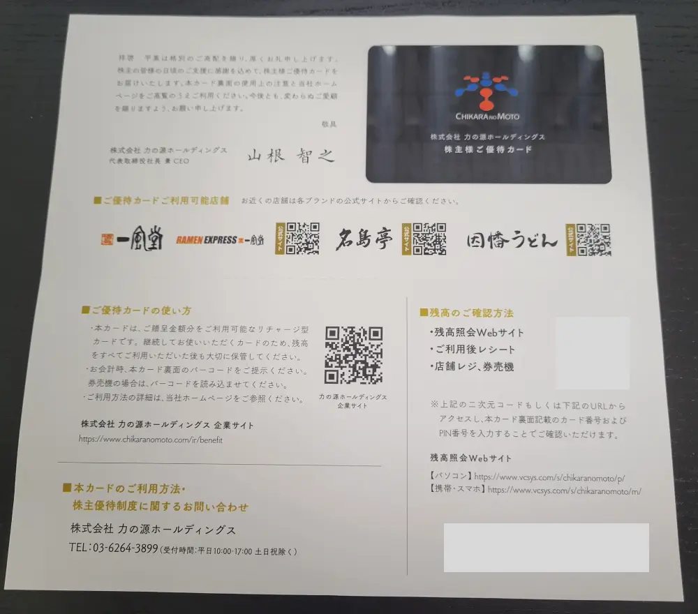 力の源ホールディングス2026年3月期優待カード