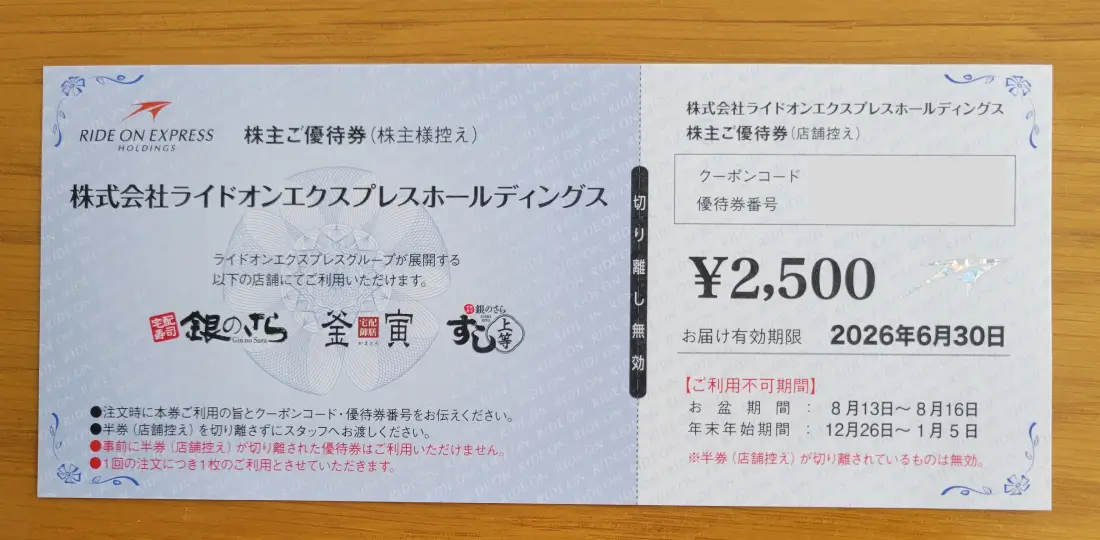 ライドオンエクスプレスホールディングス優待券