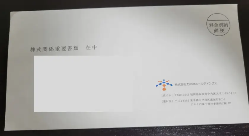 力の源ホールディングス 株主優待 封筒
