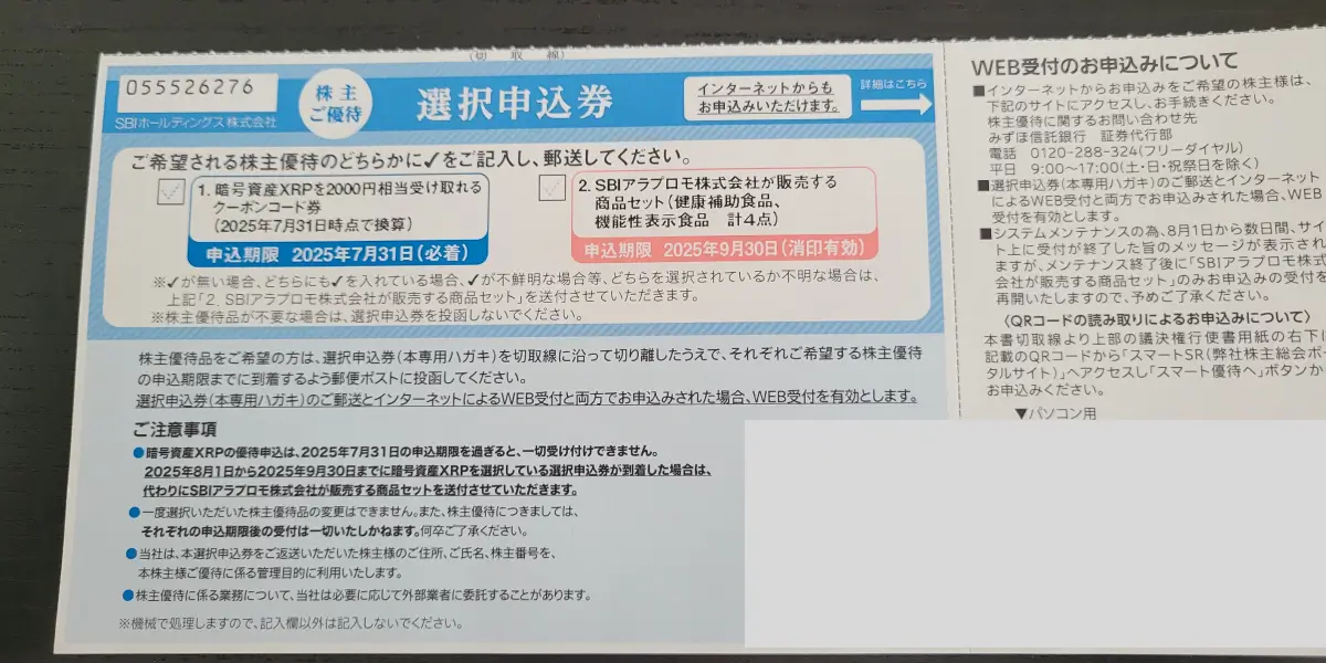 ＳＢＩホールディングス優待内容の申込