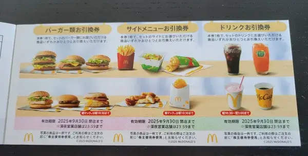 マクドナルド優待の引換券