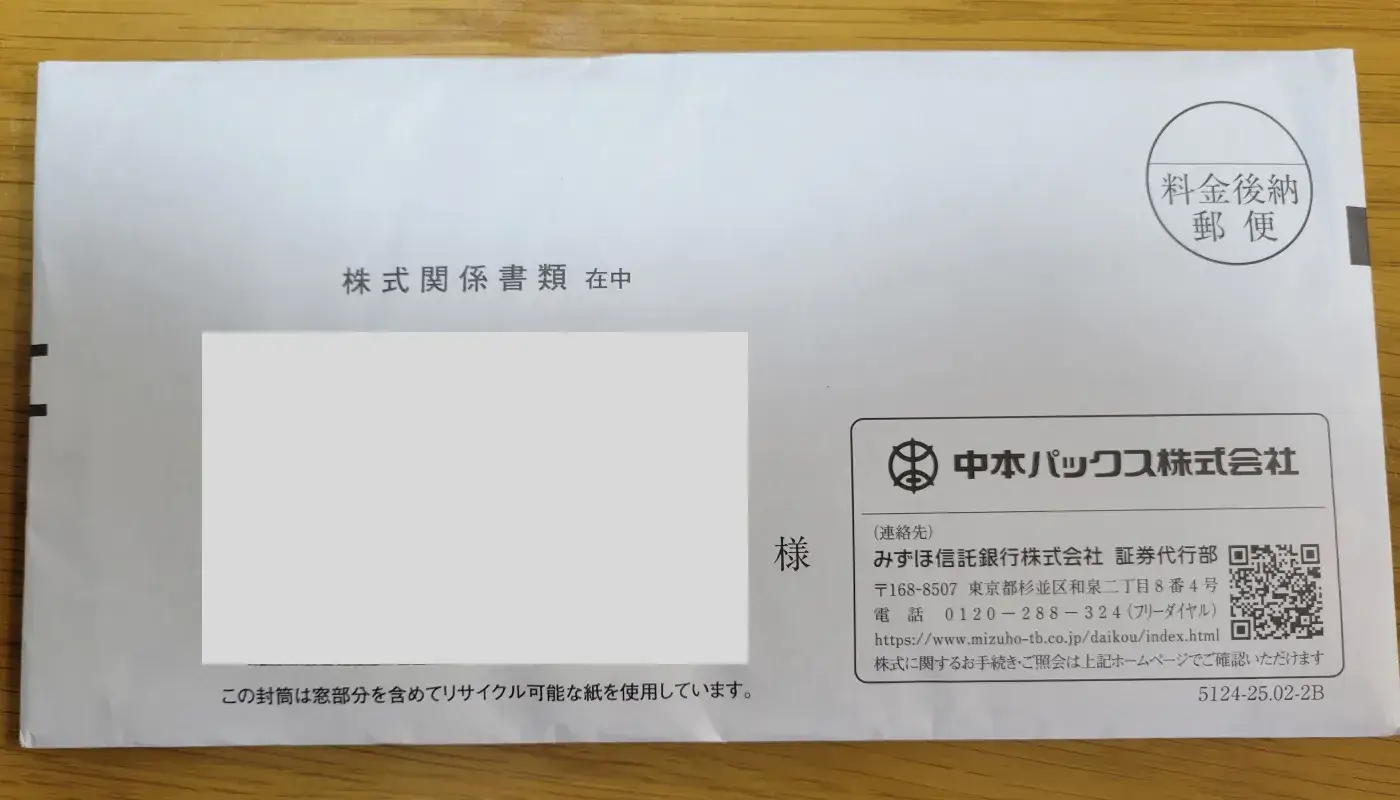 中本パックス優待の封筒