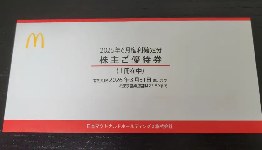 マクドナルド 株主優待 2025年6月権利 1冊