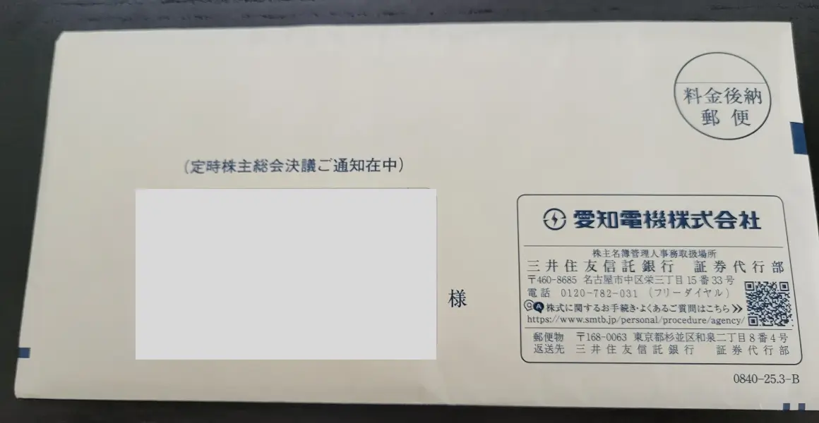 愛知電機の封筒