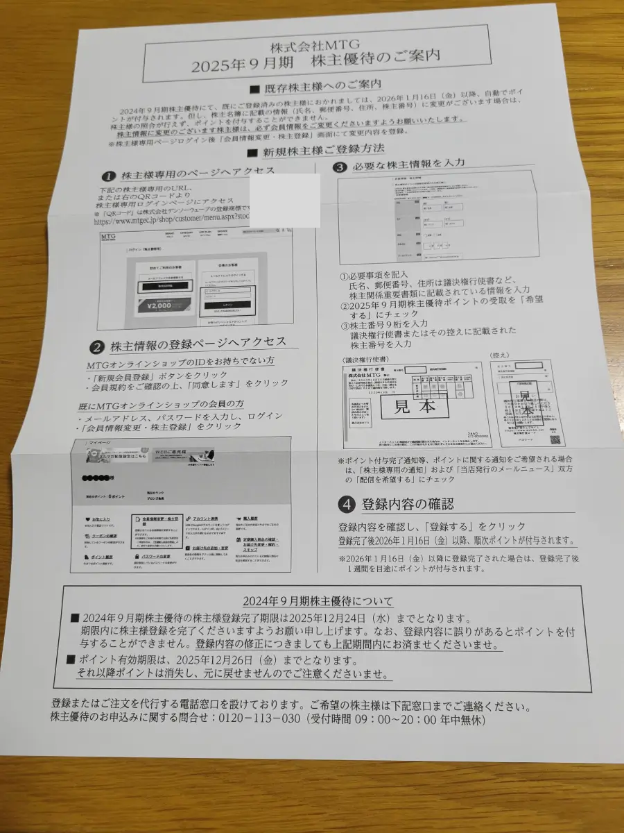MTG 株主優待 申し込み方法