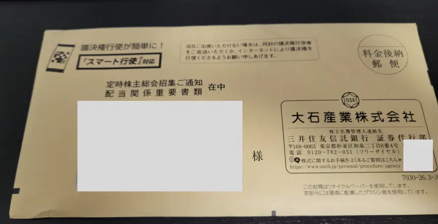 大石産業株主優待2026年の封筒