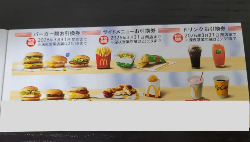 マクドナルド 株主優待 無料券 バーガー引換