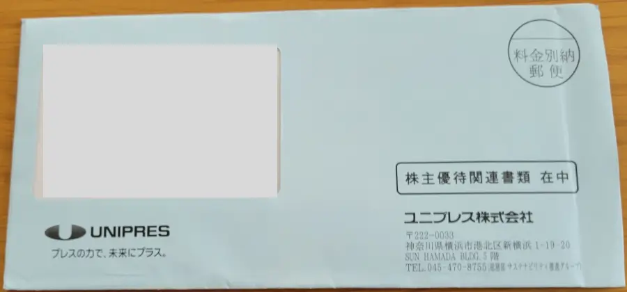ユニプレスの株主優待が届いた封筒