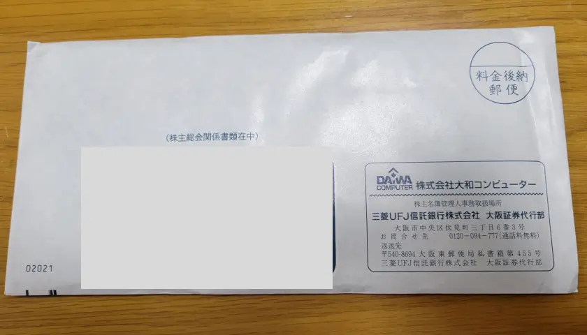 【2025年最新】大和コンピューターの隠れ優待のアンケートが到着画像