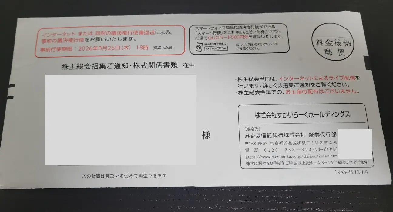 すかいらーくホールディングス株主優待の封筒(2025年12月権利)