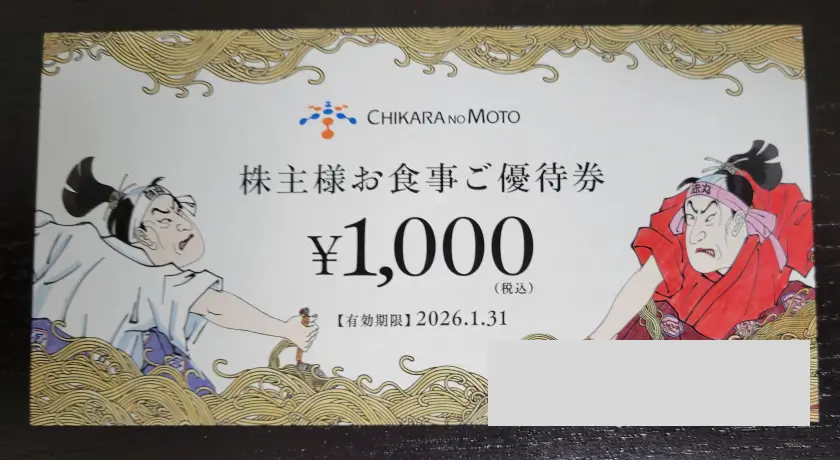 力の源ホールディングス 株主優待 食事割引券