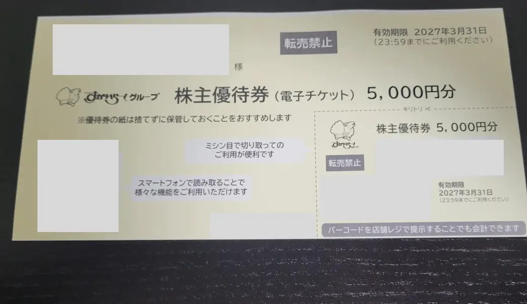 すかいらーくホールディングス優待食事券(電子チケット)