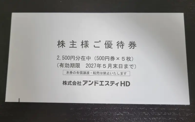 アンドエスティHDの株主優待案内