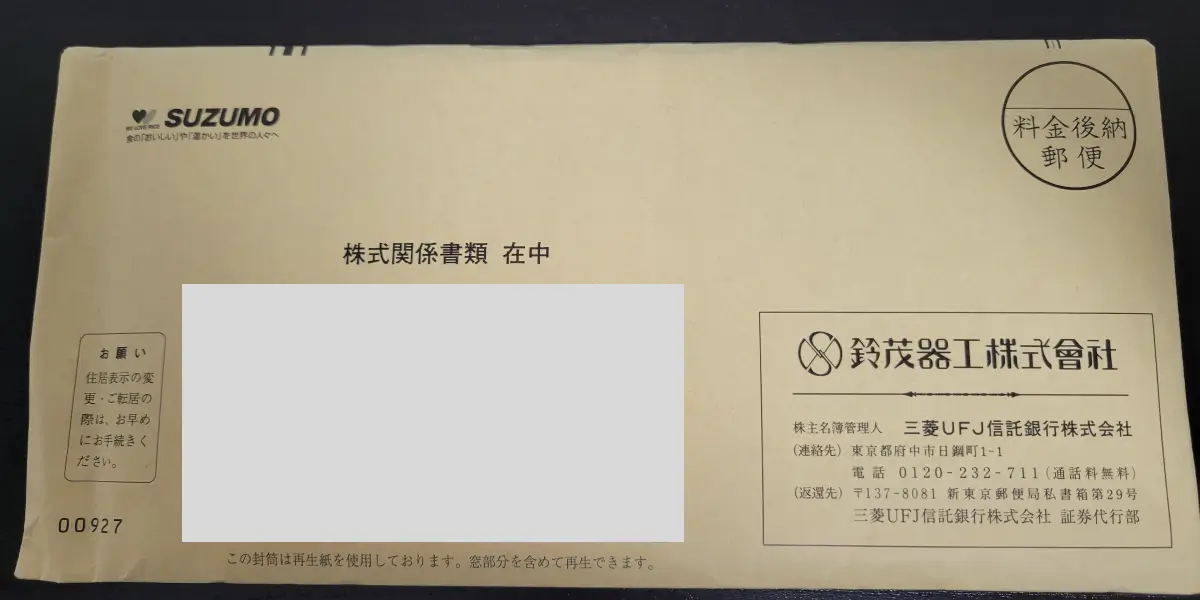 鈴茂器工の株主優待 封筒