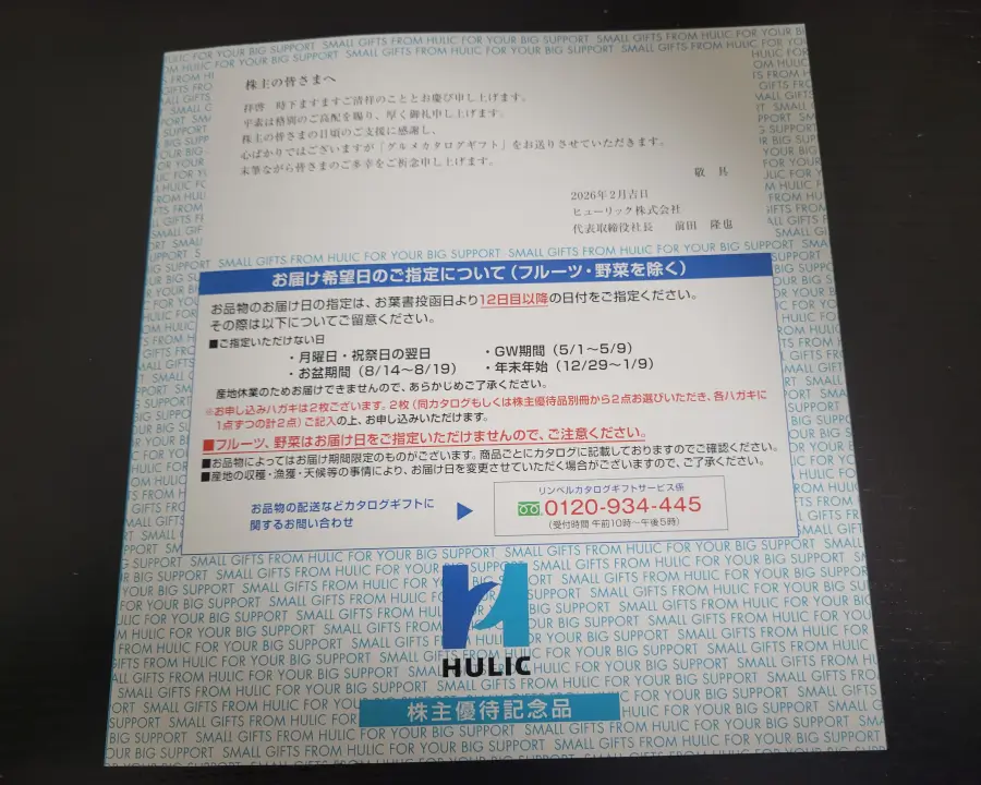 ヒューリック優待リンベルカタログ