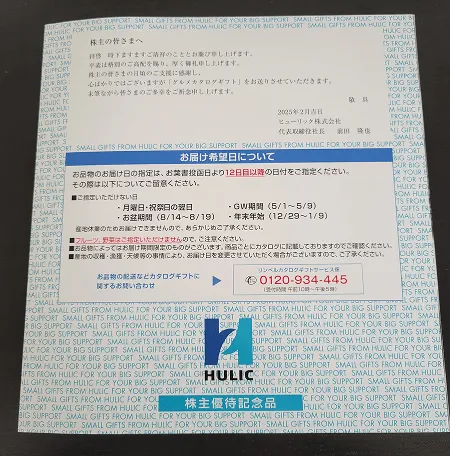 ヒューリックの優待リンベル画像