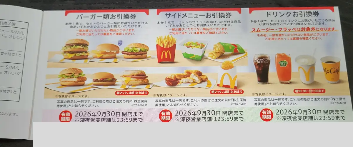 マクドナルド株主優待（2025年12月権利）バーガー・サイド・ドリンク無料引換券