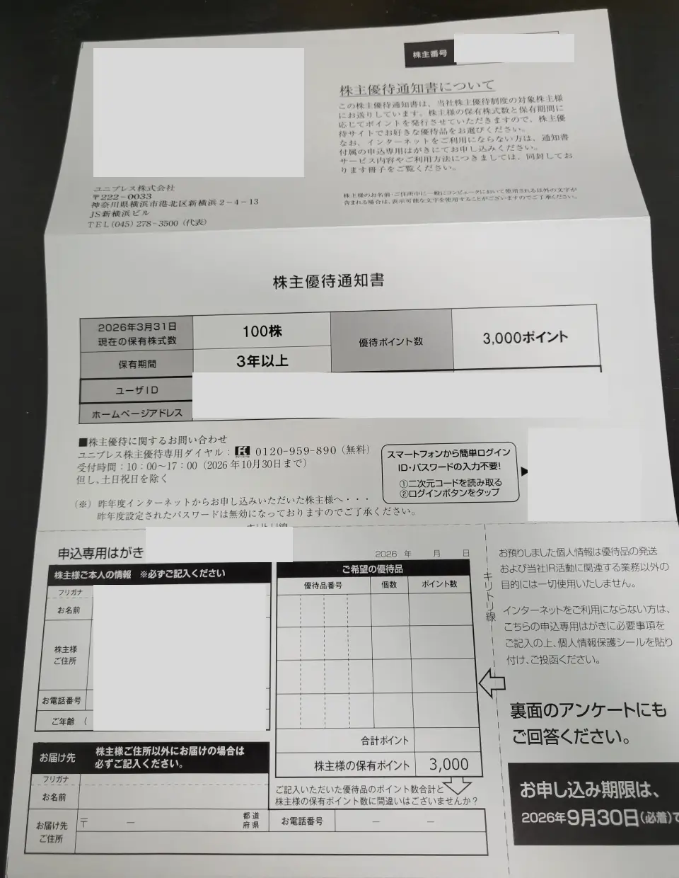 ユニプレス優待申込用紙