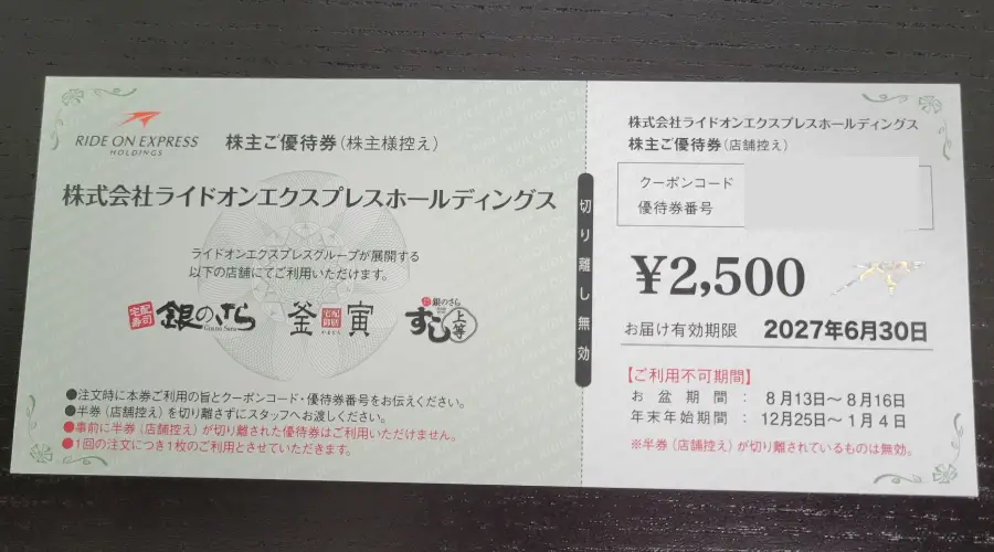 2026年ライドオンエクスプレスホールディングス優待券