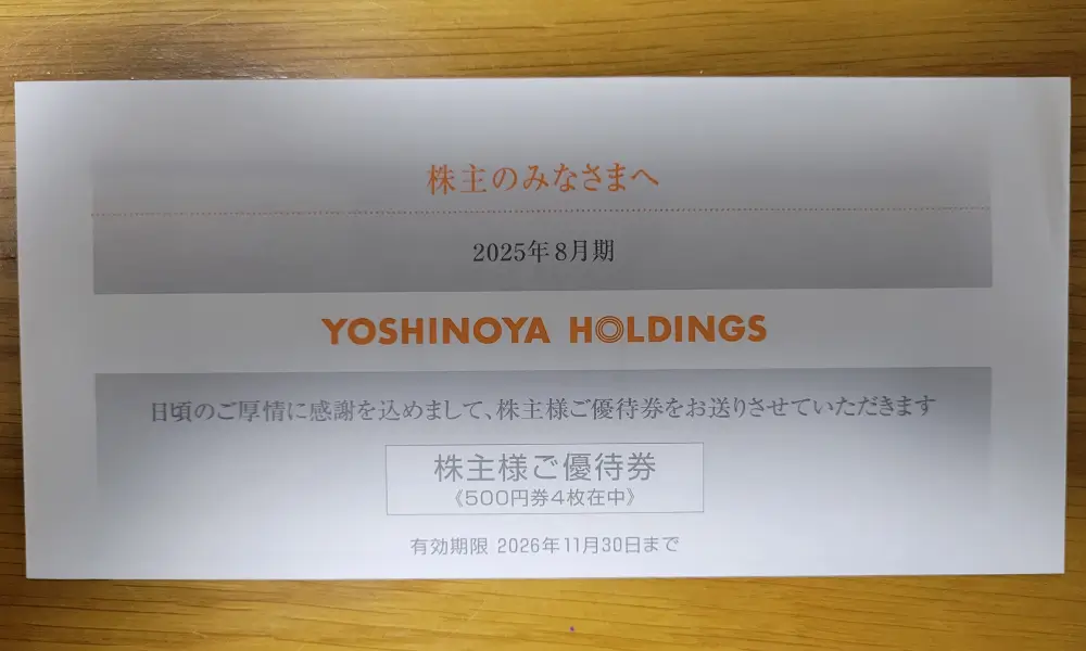 yoshinoya_ken_2025.webp 吉野家ホールディングス株主優待 2025年8月権利の優待割引券