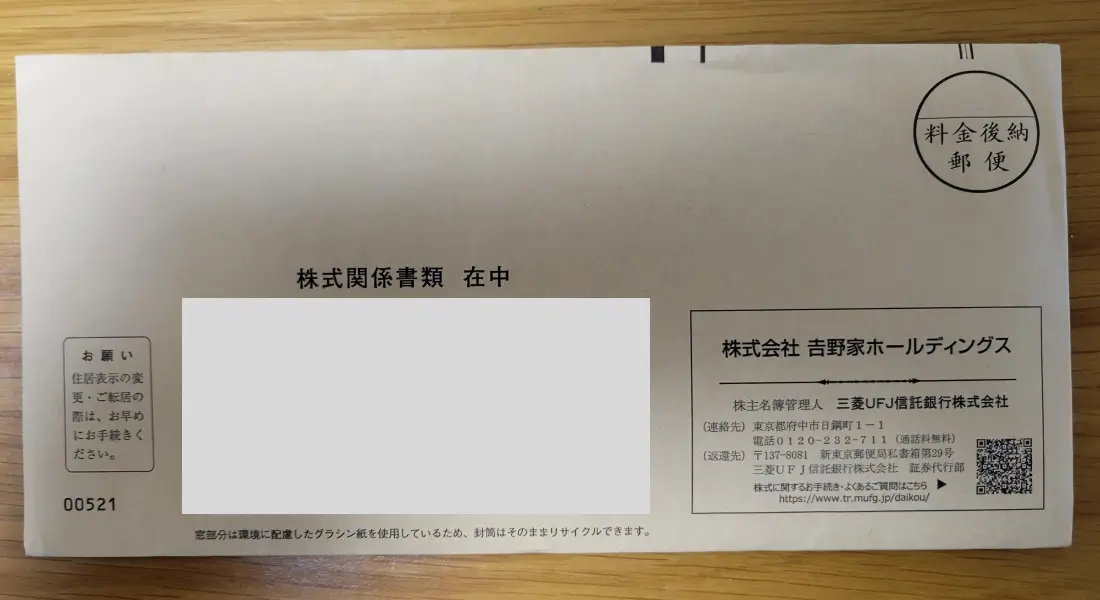 yoshinoya_futo_2025.webp 吉野家ホールディングス株主優待 2025年8月権利の封筒