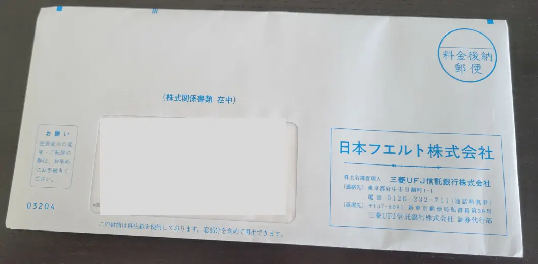 日本フエルト 株主優待 封筒