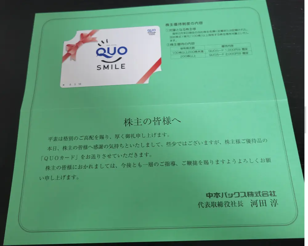 中本パックス QUOカード 株主優待 2026
