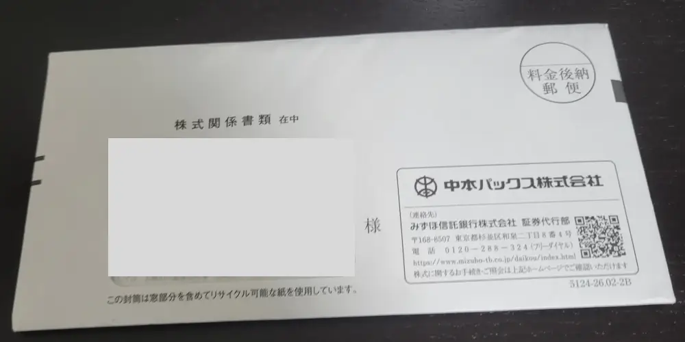 中本パックス 株主優待 封筒 2026