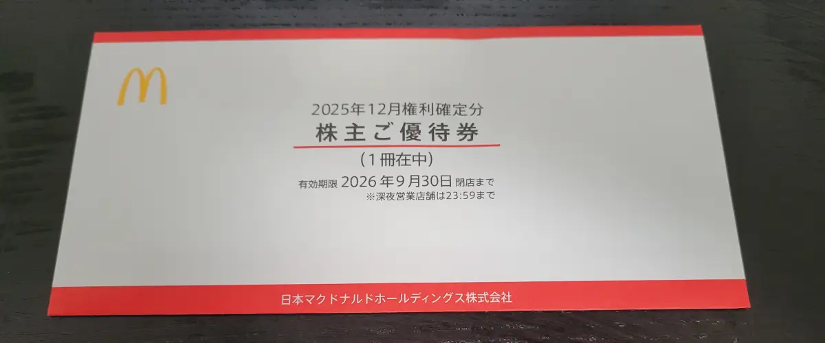 マクドナルド株主優待（2025年12月権利）優待冊子の表紙