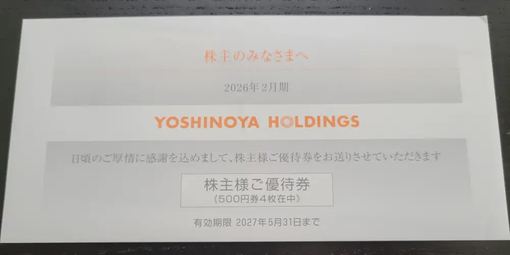 2026年2月権利吉野家優待封筒の中