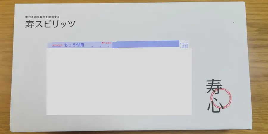 寿スピリッツ優待の箱2026年