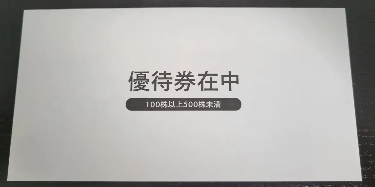 WDI優待の封筒